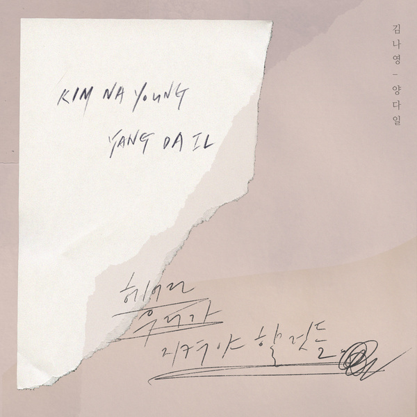 Lyrics: Nayoung Kim & DAILY - What we must keep apart