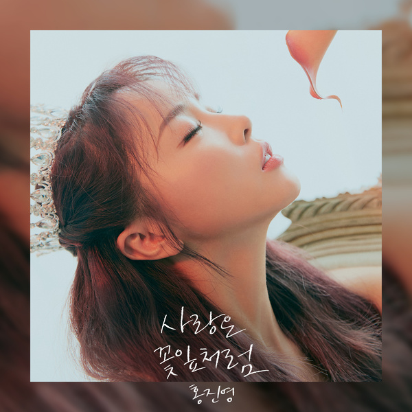 Lyrics: Jinyoung Hong - Love is like a petal