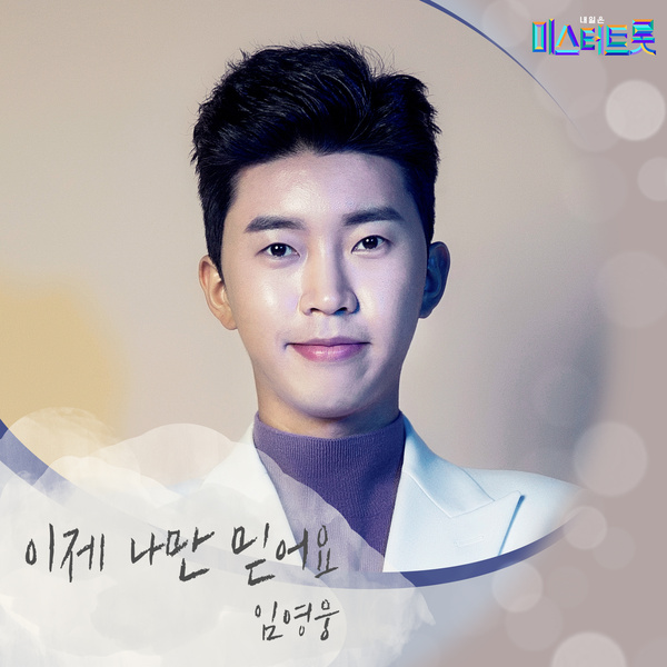 Lyrics: Youngwoong Lim - Now only believe me