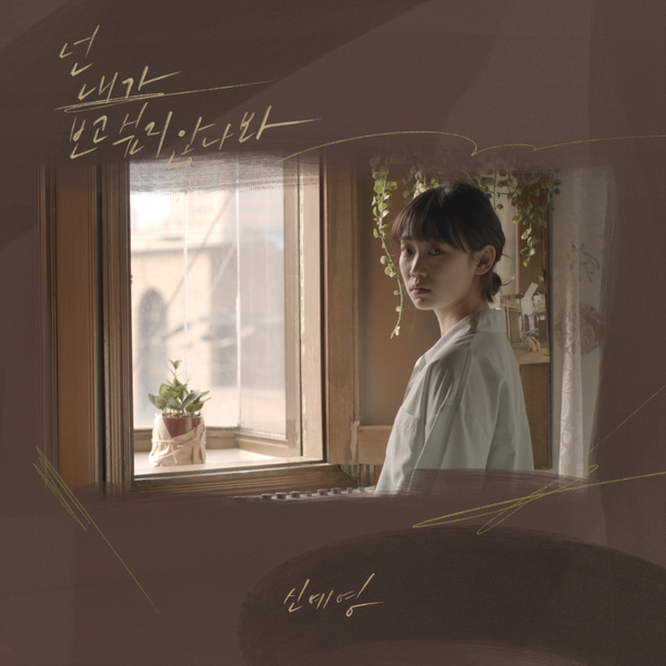 Lyrics: Shin Ye-young - You must not want to see me