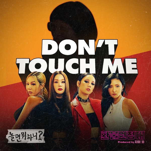 Lyrics: Refund Expedition - DON'T TOUCH ME