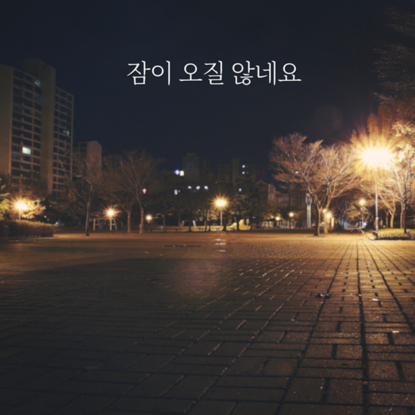Lyrics: Jang Beom-jun - I can't sleep