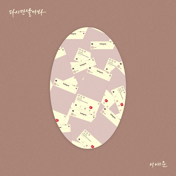 Lyrics: Yejun Lee - In case we meet again