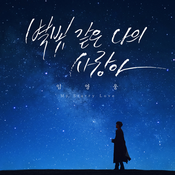 Lyrics: Youngwoong Lim - My love like the starlight