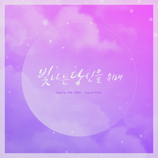Lyrics: Loading & Kwon Jinah - For you shining