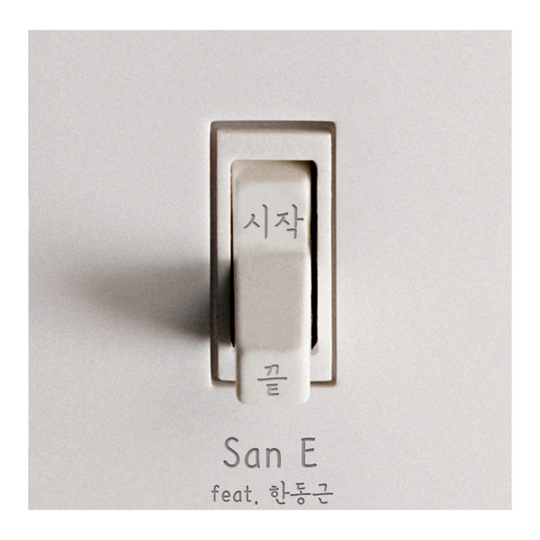 Lyrics: San E - If there is only a beginning and no end