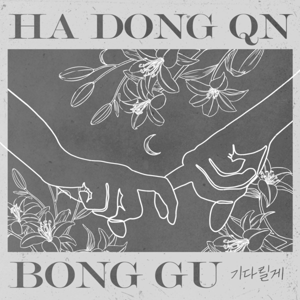 Lyrics: Ha Dong-gyun & Bong-gu - I will wait