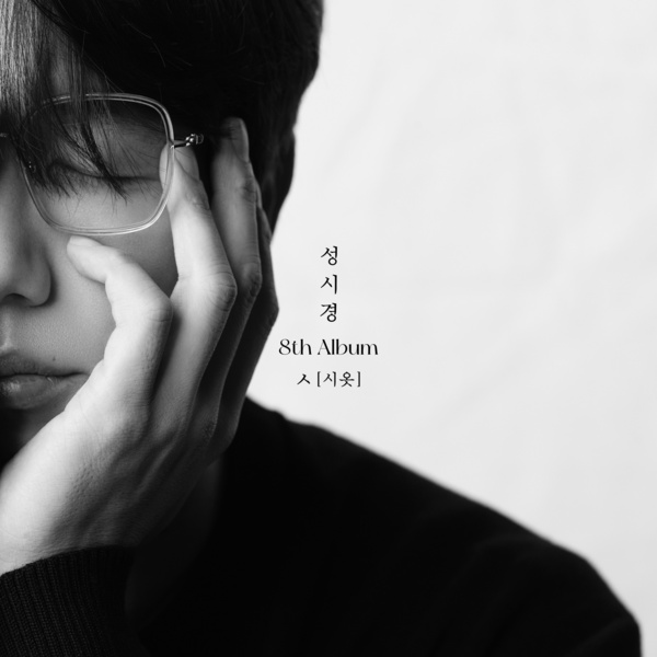 Lyrics: Sung Si Kyung - What we once loved