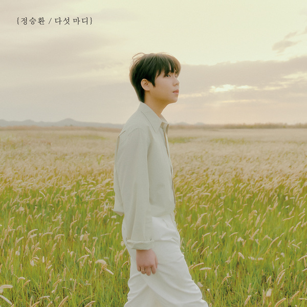 Lyrics: Jeong Seung-hwan - Love letter