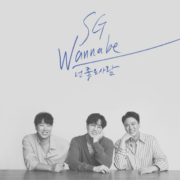 Lyrics: SG Wannabe - you are a good person