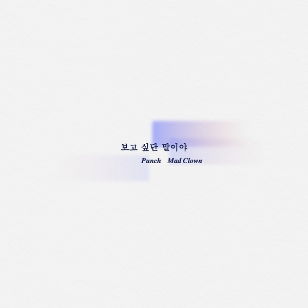 Lyrics: Punch & Mad Clown - I want to see you