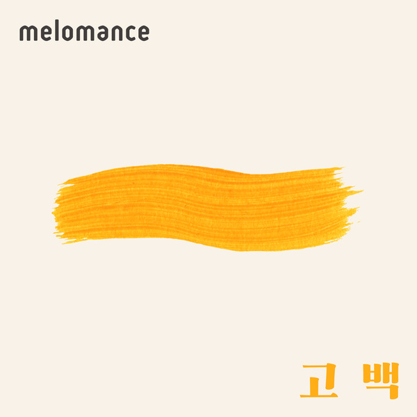 Lyrics: MeloMance - confession