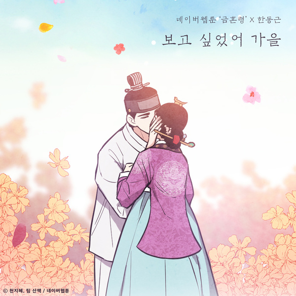 Lyrics: Han Dong-geun - I Missed Autumn