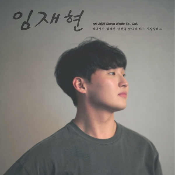Lyrics: Jaehyun Lim - If there is a next life, I will meet you and love you again