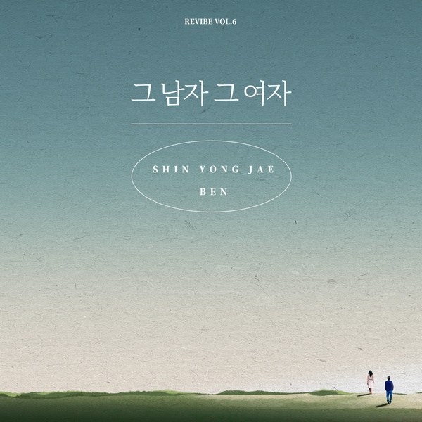 Lyrics: Yongjae Shin & Ben - the man and the woman