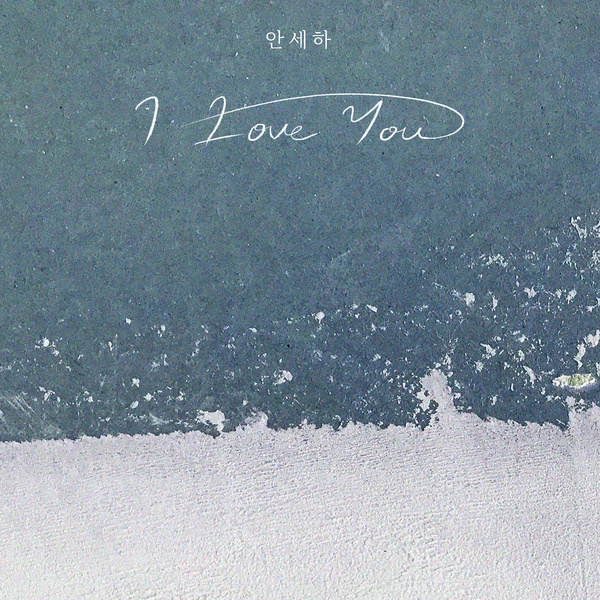 Lyrics: Seha Ahn - I Love You