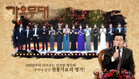Music Stage Performers Singers Lee Yong, Park Jae-ran, Jin Song-nam, Twin Girls, Jo Jo Jo, Song Dae-kwan, Joo Hyeon-mi, Jo Jung-min, Moon Hee-ok, Choi Byeong-seo, Yang Ha-young, Jeon Yu-jin, Myeong-seop, Seo Ji-o, etc. Moderators Kim Dong-gun Announcer
