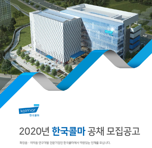 Kolmar Korea plans to recruit new employees in October 2020 next month