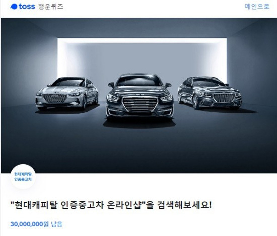 Hyundai Capital Certified Used Car Online Shop, First □□□□□, Second □□□, Third □□□□ Toss Lucky Quiz