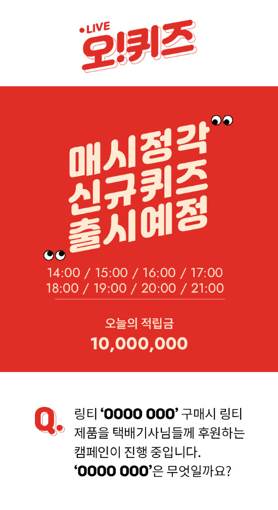 2pm quiz about ring tea courier, Oquiz 10 million won event, and ringer water ring tea