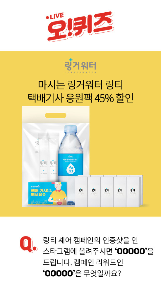 Linkti courier's response, Oquiz 10 million won event 4:00 pm quiz ... Authentic shot of the link tea share campaign Uploaded to Instagram, correct answer?