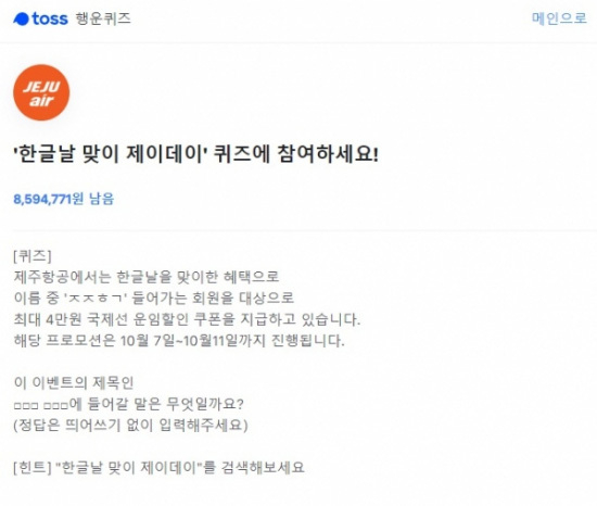 How to get J-Day, Jeju Air International Fare Discount Coupon for Hangeul Day?